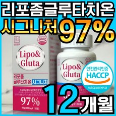 리포 앤 글루타 리포좀 글루타치온 리포조말 인지질 코팅 함유 식약처 HACCP 인정