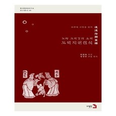 유니오니아시아 도덕지귀전석