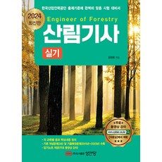 2024 산림기사 실기 - 암기노트 무료 동영상 강의 제공, 성안당