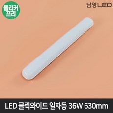 남영 LED 클릭와이드 일자등 36W 630mm 방등 거실등 주방등 조명, 주광색(6500K), 1개