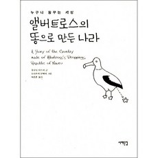 앨버트로스의 똥으로 만든 나라, 서해문집, 후쿠타 야스시 글/요리후지 분페이 그림/이종훈 역