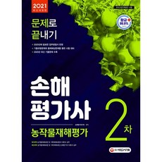 시대고시기획 손해평가사 2차 농작물재해평가 문제로 끝내기(2021)