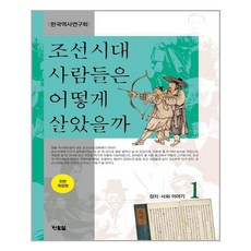 조선시대사람들은어떻게살았을까