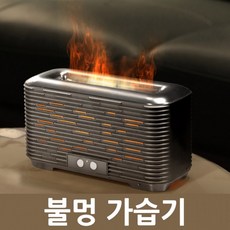 비즈 불멍가습기 물멍가습기 인테리어 원룸 탁상용 무드등 초음파가습기, 비즈 2in1 불멍 가습기 GB350