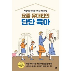 요즘 유대인의 단단 육아:자립적인 아이로 키우는 부모의 말, 윌북