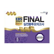 ebs봉투모의고사동아시아사