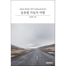 동유럽 자동차 여행, BOOKK(부크크), 장호열 저