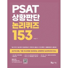 PSAT 상황판단 논리퀴즈 153, 지금