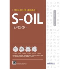 s-oil인적성