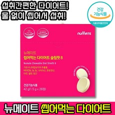 [ 효과 빠른 지방분해제 ] 뉴메이트 씹어먹는 다이어트 슬림핏8 가르시니아 레몬 몸무게 내장지방 체지방 체중 bmi 감소 다이어트보조제 탄수화물 가르시아 라이브 홈쇼핑, 1개, 28정