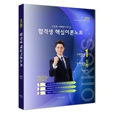 2024 김진원 Oikos 사회복지사 1급 합격생 핵심이론노트, 2024 김진원 Oikos 사회복지사 1급 합격생 .., 김진원(저),오이코스북스, 오이코스북스