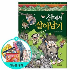 산에서살아남기