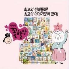 [전집]이야기꽃할망/최신간 미개봉새책/총72종오디오 시디10장.이야기카드 세트 : 이야기 꽃할망, 그레이트북스(전집)
