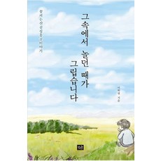 그속에서 놀던 때가 그립습니다:꽃피는 산골 심통골 이야기, 작은숲, 이학원