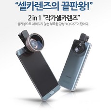 실내 좁은 사진 스마트폰 셀카 렌즈 와이드접사 광각렌즈 쥬얼리 음식물 사진, 1개, 셀카렌즈 LQ-027(블랙)