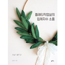 플래티작업실의 입체자수 소품:수놓기 좋은 날, 팜파스, 최희순 - 에뚜왈탑도안