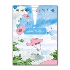 아무튼 디지몬 (사은품제공), 위고, 천선란