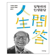 김형석의인생문답