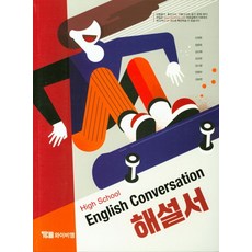 High School English Conversation(고등 영어 회화) 해설서