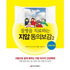질병을 치료하는 지압 동의보감. 2: 신체부위편, 중앙생활사