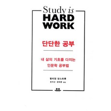 단단한 공부:내 삶의 기초를 다지는 인문학 공부법, 유유, 윌리엄 암스트롱 저/윤지산,윤태준 공역