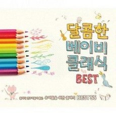 [2CD] 달콤한 베이비 클래식 BEST (55곡)