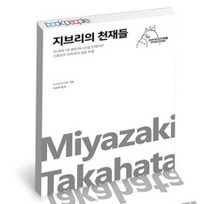 [북앤피플] 지브리의 천재들, 상세 설명 참조