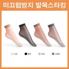 발목스타킹미끄럼