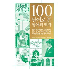 100단어로 본 영어의 역사:지적인 독자를 위한 영어 이야기, 꿈꿀자유