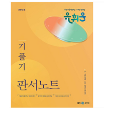 메가스터디교육 2025 유휘운 행정법총론 기풀기 판서노트, 분철안함