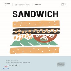 샌드위치의기초