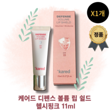 [본사정품] !BEST! KARED DEFENSE VOLUME LIP SHIELD 케어드 디펜스 볼륨 립 쉴드 헬시핑크 SPF볼륨립밤 자외선차단 볼륨플럼핑 광택 수분 항산화케어