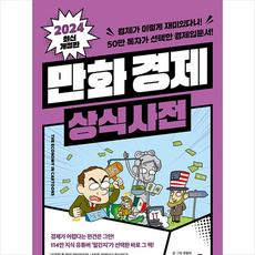 만화 경제 상식사전 + 쁘띠수첩 증정, 길벗, 조립식