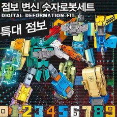 숫자변신로봇