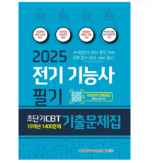 종이향기 2025 전기기능사 필기 초단기 CBT 10개년 기출문제집 1400문제, 분철안함