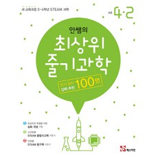 안쌤의 최상위 줄기과학 초등 과학 4-2(2021):새 교육과정 3~4학년 STEAM 과학, 매스티안