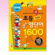 국제어학연구소 / 초등 영단어 1600