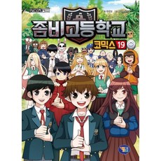좀비고등학교 코믹스. 19, 겜툰