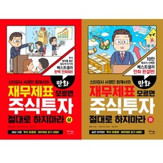 만화) 재무제표 모르면 주식투자 절대로 하지마라 (상) (하) - 전2권세트