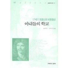 아내들의 학교 (서양문학의 향기 09), 고려대학교출판부, 몰리에르 저/김익진 역