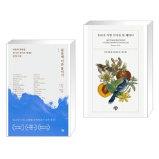 슬픔에 이름 붙이기 + 우리가 작별 인사를 할 때마다 (전2권), 윌북 willbook