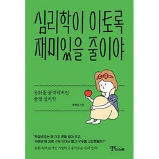 심리학이이토록재미있을줄이야