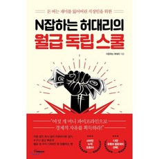 N잡하는 허대리의 월급 독립 스쿨 : 돈 버는 재미를 잃어버린 직장인을 위한, N잡하는 허대리 저, 토네이도