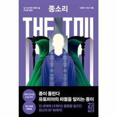 웅진북센 종소리 The Toll - 수확자 시리즈 3, One color | One Size, One color | One Size