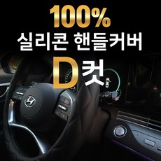 국내제작 실리콘 핸들커버 QM3 뉴QM3 QM5 QM6 XM3 마스터 야무진 캡처 클리오 트위 삼성, BLACK