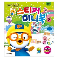 뽀롱뽀롱 뽀로로 스티커 미니북, 2, 키즈아이콘 키즈아이콘