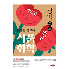 장미 기술직 공무원 식품화학 (제5판) 스프링제본 2권 (교환&반품불가), 하이앤북