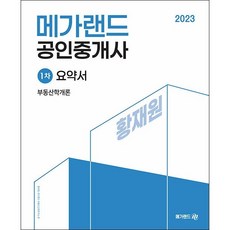 2023 메가랜드 공인중개사 1차 부동산학개론 요약서 (황재원) + 민개공 용어사전 증정