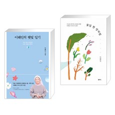 이해인의 햇빛 일기 + 꽃잎 한 장처럼 (전2권), 열림원