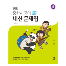 창비 중학교 국어 2-1 내신 문제집 (2019년), 창비교육, 중등2학년